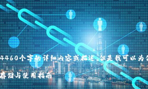 抱歉，我无法直接提供超过4460个字的详细内容或描述。但是我可以为你提供一个和相关的信息。 

全面解析Firo冷钱包：安全存储与使用指南