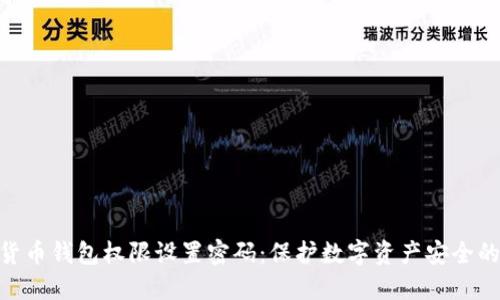 加密货币钱包权限设置密码：保护数字资产安全的关键