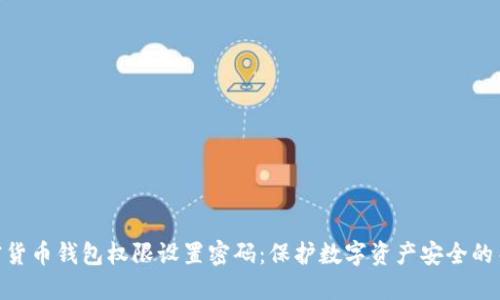 加密货币钱包权限设置密码：保护数字资产安全的关键