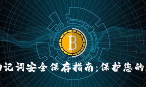 冷钱包助记词安全保存指南：保护您的数字资产