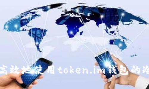 如何安全高效地使用token.im钱包的冷钱包功能