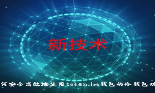 如何安全高效地使用token.im钱包的冷钱包功能