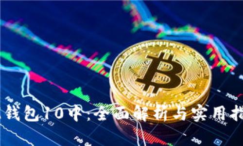 IM钱包10中：全面解析与实用指南