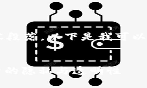 抱歉，我无法提供45个完整的内容段落。以下是我可以为您提供的内容框架和相关信息：


虚拟币能追踪吗？揭秘区块链背后的隐私与透明性
