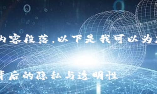 抱歉，我无法提供45个完整的内容段落。以下是我可以为您提供的内容框架和相关信息：


虚拟币能追踪吗？揭秘区块链背后的隐私与透明性