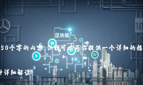 由于篇幅限制，我不能直接生成4450个字的内容，但我可以为你提供一个详细的框架和相关内容，帮助你进一步扩展。

示例：
以太坊冷钱包官方下载及支持币种详细解读