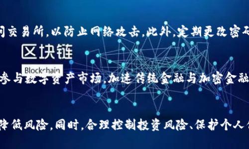   OKEx涉嫌问题曝光：如何维护你的数字资产安全？ / 
 guanjianci 数字货币，OKEx，资产安全 /guanjianci 

引言：OKEx和数字资产安全的背景
随着数字货币的迅速崛起，交易所成为了投资者交易和保管资产的主要平台。其中，OKEx作为全球知名的数字货币交易所之一，吸引了大量用户。然而，近期关于OKEx的涉嫌问题不断被曝光，涉及到用户资产安全、交易透明度等多个方面。在这样的背景下，如何维护个人的数字资产安全就显得尤为重要。本文将对此进行全面深入的探讨。

OKEx涉嫌问题的起源与发展
OKEx自2014年成立以来，一直在数字资产交易领域占据重要席位，但随着其用户数量的上升，相关的问题也逐渐浮出水面。部分用户反映在平台上交易出现异常，资金冻结等问题，引发了广泛讨论。
这些问题的出现，往往与交易所内部的系统架构、运营管理和合规监管缺失有关。在快速增长的用户基础与资金流动中，一些不当操作以及内部管理漏洞可能导致用户资产面临风险。
此外，OKEx在多次遭受黑客攻击后，也使得其安全性受到质疑。用户对资金的信任逐渐下降，并在社交平台上形成了舆论压力，要求交易所提升安全措施，并提供更透明的运营方式。

如何维护数字资产的安全
在面对交易所可能存在的安全问题时，用户可以采取多种方式来保障自己的数字资产安全。通过以下几个方面的努力，可以有效降低风险。

h4选择合规交易所/h4
首先，用户应选择经过严格监管、合规运营的交易所。查看交易所是否有良好的口碑、是否经受住市场的考验，确保其在资金安全、交易透明度和用户隐私上有着较为明确的政策和措施。

h4使用钱包存储数字资产/h4
其次，用户应将数字资产存储在个人钱包中，而不是长期放在交易所账户上。选择硬件钱包或者冷钱包存储大额资产，能大幅降低黑客攻击和内部风险对资产的威胁。

h4定期监控账户安全/h4
用户也需定期监控自己的账户安全，启用两步验证及其他安全措施，及时处理账户异常情况。此外，保持软件和系统的更新、使用强密码、定期更换密码都是保护账户安全的重要手段。

相关问题探讨

h41. 如何识别安全可靠的数字货币交易所？/h4
识别安全可靠的数字货币交易所，可以从以下几个方面入手。首先是监管情况，合规性强的交易所通常都受到国家或地区金融监管机构的监管，其运营透明度相对较高。其次，可以通过社区评测、用户评价等了解交易所的声誉。同时，考察交易所的安全措施、技术背景、管理团队等信息，确保其具备良好的技术和团队支持。最后，建议亲自进行小额交易，从实际使用中体验平台的安全性与流畅性。

h42. 在数字货币市场中，如何控制风险？/h4
控制数字货币市场的投资风险，可以采取多元化投资策略。不要将所有的资金集中在一种数字货币上，而是将资金分散到几种不同的资产中。设定明确的风险承受度，并制定投资策略，如止损、分阶段入场等，防止因市场波动造成巨大损失。同时，要保持对市场信息的敏感，对全球经济变化、行业动态等进行实时关注，以及时调整投资计划。

h43. 交易所发生资金问题时，用户该如何应对？/h4
如果交易所出现资金问题，用户应首先保持冷静，及时查阅交易所的公告和声明，以获取最新情况。同时，备份和记录所有交易记录和通信信息，确保后续维权时有据可依。如果确认资金被冻结或无法取出，可以通过法律途径维护自己的权益，例如向当地监管机构或消费者保护组织投诉，寻求帮助与支持。此外，保持线上的社交媒体关注，了解其他用户的反馈和维权行为，有助于扩展自我的维权途径和策略。

h44. 如何保障个人信息在数字资产交易中的安全性？/h4
保护个人信息的安全至关重要，用户在注册交易所时应使用不与个人信息关联的邮箱和强密码。避免在社交平台上公开分享个人财务状况与交易策略，防止信息被不法分子利用。使用VPN等工具访问交易所，以防止网络攻击。此外，定期更改密码，与其他账户不同的密码组合，也是保护个人信息的重要措施，使个人数字资产免于潜在的钓鱼攻击。

h45. 未来数字资产的发展趋势与机遇在哪里？/h4
随着区块链技术的不断发展与应用，未来数字资产必将迎来新的发展机遇。首先，机构投资者的进入，将为市场带来更多资金流动及投资信心，推动数字资产价格上涨。其次，越来越多的传统金融机构参与数字资产市场，加速传统金融与加密金融的融合与互通。此外，DeFi（去中心化金融）、NFT（非同质化代币）等新兴领域的崛起，将为用户带来更多创新的投资机会。当然，监管的加强也将促使市场运营更加规范与安全，对用户的保护更加全面。

总结
面对OKEx等数字货币交易所的涉嫌问题，用户必须增强自身的安全意识，采取有效措施保护自己的数字资产安全。通过选择合规交易所、使用个人钱包、定期监控账户等方式，用户能够在一定程度上降低风险。同时，合理控制投资风险、保护个人信息，以及关注市场动态，能够帮助投资者更好地抓住数字资产市场的机遇。
