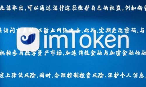   OKEx涉嫌问题曝光：如何维护你的数字资产安全？ / 
 guanjianci 数字货币，OKEx，资产安全 /guanjianci 

引言：OKEx和数字资产安全的背景
随着数字货币的迅速崛起，交易所成为了投资者交易和保管资产的主要平台。其中，OKEx作为全球知名的数字货币交易所之一，吸引了大量用户。然而，近期关于OKEx的涉嫌问题不断被曝光，涉及到用户资产安全、交易透明度等多个方面。在这样的背景下，如何维护个人的数字资产安全就显得尤为重要。本文将对此进行全面深入的探讨。

OKEx涉嫌问题的起源与发展
OKEx自2014年成立以来，一直在数字资产交易领域占据重要席位，但随着其用户数量的上升，相关的问题也逐渐浮出水面。部分用户反映在平台上交易出现异常，资金冻结等问题，引发了广泛讨论。
这些问题的出现，往往与交易所内部的系统架构、运营管理和合规监管缺失有关。在快速增长的用户基础与资金流动中，一些不当操作以及内部管理漏洞可能导致用户资产面临风险。
此外，OKEx在多次遭受黑客攻击后，也使得其安全性受到质疑。用户对资金的信任逐渐下降，并在社交平台上形成了舆论压力，要求交易所提升安全措施，并提供更透明的运营方式。

如何维护数字资产的安全
在面对交易所可能存在的安全问题时，用户可以采取多种方式来保障自己的数字资产安全。通过以下几个方面的努力，可以有效降低风险。

h4选择合规交易所/h4
首先，用户应选择经过严格监管、合规运营的交易所。查看交易所是否有良好的口碑、是否经受住市场的考验，确保其在资金安全、交易透明度和用户隐私上有着较为明确的政策和措施。

h4使用钱包存储数字资产/h4
其次，用户应将数字资产存储在个人钱包中，而不是长期放在交易所账户上。选择硬件钱包或者冷钱包存储大额资产，能大幅降低黑客攻击和内部风险对资产的威胁。

h4定期监控账户安全/h4
用户也需定期监控自己的账户安全，启用两步验证及其他安全措施，及时处理账户异常情况。此外，保持软件和系统的更新、使用强密码、定期更换密码都是保护账户安全的重要手段。

相关问题探讨

h41. 如何识别安全可靠的数字货币交易所？/h4
识别安全可靠的数字货币交易所，可以从以下几个方面入手。首先是监管情况，合规性强的交易所通常都受到国家或地区金融监管机构的监管，其运营透明度相对较高。其次，可以通过社区评测、用户评价等了解交易所的声誉。同时，考察交易所的安全措施、技术背景、管理团队等信息，确保其具备良好的技术和团队支持。最后，建议亲自进行小额交易，从实际使用中体验平台的安全性与流畅性。

h42. 在数字货币市场中，如何控制风险？/h4
控制数字货币市场的投资风险，可以采取多元化投资策略。不要将所有的资金集中在一种数字货币上，而是将资金分散到几种不同的资产中。设定明确的风险承受度，并制定投资策略，如止损、分阶段入场等，防止因市场波动造成巨大损失。同时，要保持对市场信息的敏感，对全球经济变化、行业动态等进行实时关注，以及时调整投资计划。

h43. 交易所发生资金问题时，用户该如何应对？/h4
如果交易所出现资金问题，用户应首先保持冷静，及时查阅交易所的公告和声明，以获取最新情况。同时，备份和记录所有交易记录和通信信息，确保后续维权时有据可依。如果确认资金被冻结或无法取出，可以通过法律途径维护自己的权益，例如向当地监管机构或消费者保护组织投诉，寻求帮助与支持。此外，保持线上的社交媒体关注，了解其他用户的反馈和维权行为，有助于扩展自我的维权途径和策略。

h44. 如何保障个人信息在数字资产交易中的安全性？/h4
保护个人信息的安全至关重要，用户在注册交易所时应使用不与个人信息关联的邮箱和强密码。避免在社交平台上公开分享个人财务状况与交易策略，防止信息被不法分子利用。使用VPN等工具访问交易所，以防止网络攻击。此外，定期更改密码，与其他账户不同的密码组合，也是保护个人信息的重要措施，使个人数字资产免于潜在的钓鱼攻击。

h45. 未来数字资产的发展趋势与机遇在哪里？/h4
随着区块链技术的不断发展与应用，未来数字资产必将迎来新的发展机遇。首先，机构投资者的进入，将为市场带来更多资金流动及投资信心，推动数字资产价格上涨。其次，越来越多的传统金融机构参与数字资产市场，加速传统金融与加密金融的融合与互通。此外，DeFi（去中心化金融）、NFT（非同质化代币）等新兴领域的崛起，将为用户带来更多创新的投资机会。当然，监管的加强也将促使市场运营更加规范与安全，对用户的保护更加全面。

总结
面对OKEx等数字货币交易所的涉嫌问题，用户必须增强自身的安全意识，采取有效措施保护自己的数字资产安全。通过选择合规交易所、使用个人钱包、定期监控账户等方式，用户能够在一定程度上降低风险。同时，合理控制投资风险、保护个人信息，以及关注市场动态，能够帮助投资者更好地抓住数字资产市场的机遇。