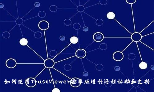 如何使用TrustViewer安卓版进行远程协助和支持