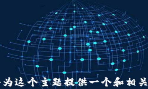 


首先，我将为这个主题提供一个和相关关键词。

忘记IM钱包助记词怎么办？深度解析及解决方案