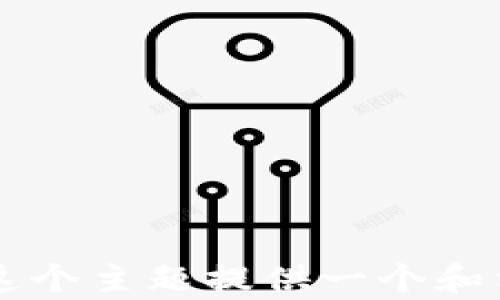 


首先，我将为这个主题提供一个和相关关键词。

忘记IM钱包助记词怎么办？深度解析及解决方案