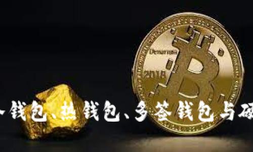 深入探讨数字货币钱包：冷钱包、热钱包、多签钱包与硬件钱包的全面比较与应用
