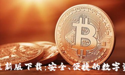   
TRC20钱包最新版下载：安全、便捷的数字资产管理方案