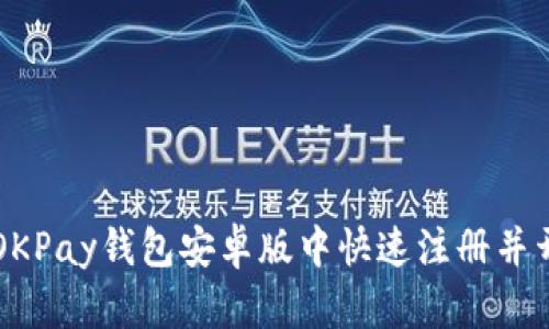 如何在OKPay钱包安卓版中快速注册并开始交易