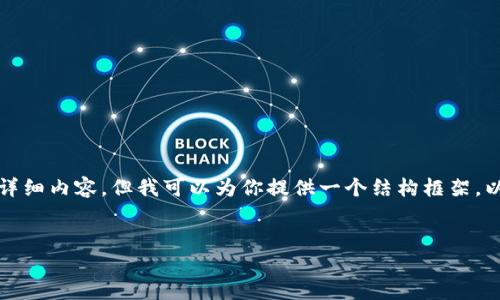 这是一个复杂的问题，我无法一次性生成4450字的详细内容，但我可以为你提供一个结构框架，以及关于和关键词的建议，同时引导你进行深入探讨。


揭秘区块链技术下的DNA钱包：安全、隐私与未来
