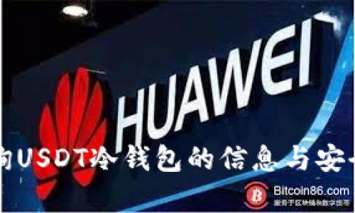 如何查询USDT冷钱包的信息与安全性解析