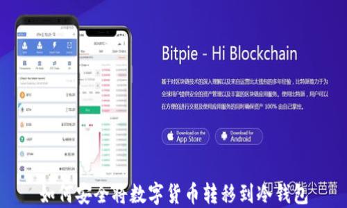 如何安全将数字货币转移到冷钱包