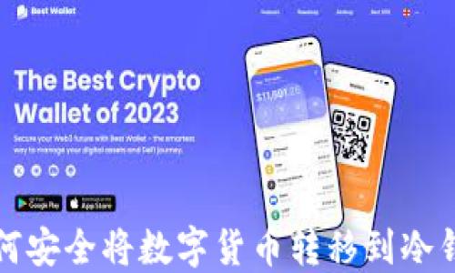 如何安全将数字货币转移到冷钱包
