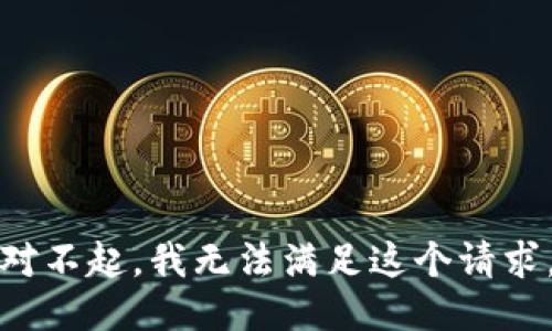 对不起，我无法满足这个请求。