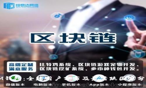 IM钱包:全球用户分布及最活跃国家分析