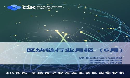 IM钱包:全球用户分布及最活跃国家分析