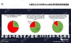 最安全的数字资产存储:2023年冷钱包推荐