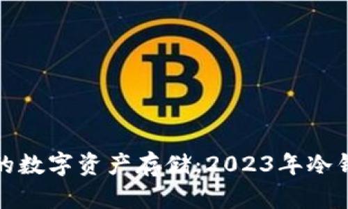 最安全的数字资产存储:2023年冷钱包推荐