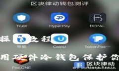 硬件冷钱包操作教程如何安全使用硬件冷钱包保