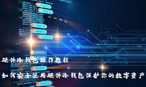 硬件冷钱包操作教程
如何安全使用硬件冷钱包保护你的数字资产
