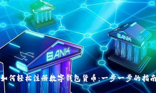 如何轻松注册数字钱包货币:一步一步的指南