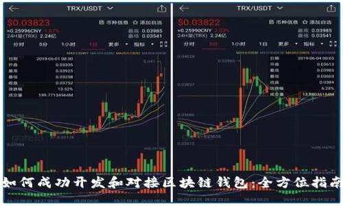 如何成功开发和对接区块链钱包:全方位指南