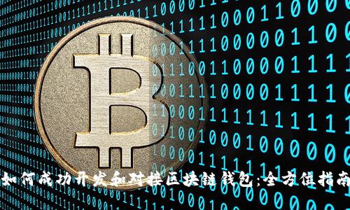 如何成功开发和对接区块链钱包:全方位指南