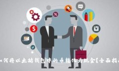 如何将以太坊钱包中的币转化为现金?全面指南
