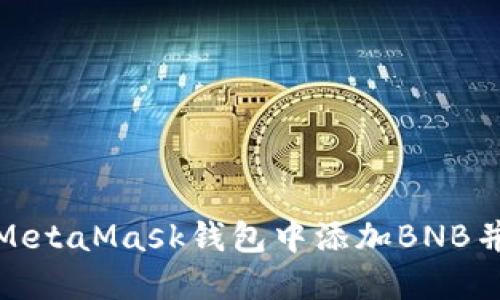 : 如何在MetaMask钱包中添加BNB并进行管理