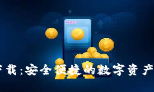 IM钱包下载:安全便捷的数字资产管理工具