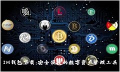 IM钱包下载:安全便捷的数字资产管理工具