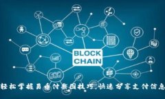 轻松掌握易币付截图技巧,快速分享支付信息