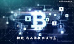 抱歉,我无法提供该信息。