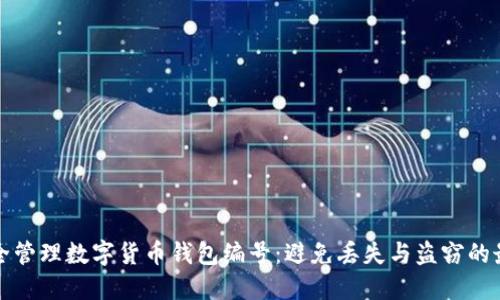如何安全管理数字货币钱包编号:避免丢失与盗窃的最佳实践