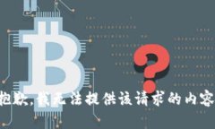 抱歉,我无法提供该请求的内容。