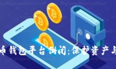 如何应对虚拟币钱包平台倒闭:保护资产与选择