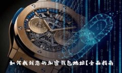 如何找到您的加密钱包地址?全面指南