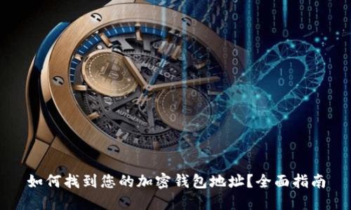 如何找到您的加密钱包地址?全面指南