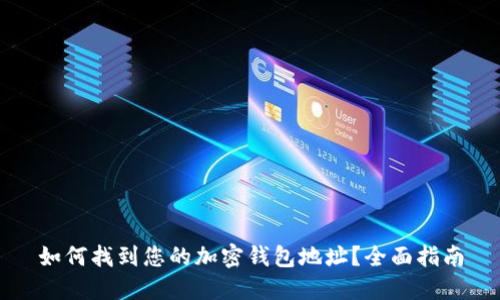 如何找到您的加密钱包地址?全面指南