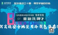 如何高效安全地使用冷钱包保存BTC