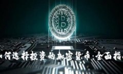如何选择投资的加密货币:全面指南