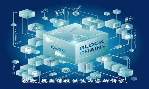 抱歉，我无法提供该内容的请求。