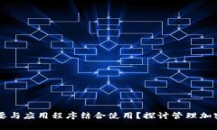 为什么冷钱包需要与应用程序结合使用?探讨管