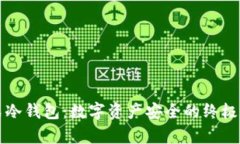 库神卡式冷钱包:数字资产安全的终极解决方案