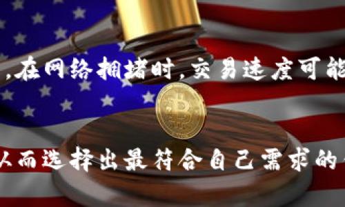 biao ti区块链钱包平台全解析：安全性、功能性与使用体验/biao ti
区块链钱包, 数字货币, 安全性/guanjianci

引言
随着区块链技术的不断发展，数字货币逐渐进入公众视野，越来越多的人开始使用区块链钱包来存储和管理他们的虚拟资产。区块链钱包可以算是数字货币经济体系中的重要组成部分，它们不仅仅是存储资产的工具，更是连接用户与区块链网络的桥梁。在市场上，存在着各类不同的区块链钱包平台，本文将对这些平台进行详细解析，帮助用户选择合适的钱包。本文的目的是帮助区块链钱包的种类、功能特点以及每个平台的优劣势。

一、区块链钱包的基本分类
区块链钱包大致可以分为以下几类：硬件钱包、软件钱包、纸钱包和网上钱包。每种钱包都有其独特的特点与适用场合。

h41. 硬件钱包/h4
硬件钱包是通过物理设备来存储私钥的方式，典型的例子有Ledger和Trezor等。硬件钱包具有较高的安全性，因其私钥不与互联网直接接触，极大降低了被黑客攻击的风险。

h42. 软件钱包/h4
软件钱包则是通过应用程序来管理数字资产，通常分为桌面钱包、移动钱包和网络钱包。常见的软件钱包包括Exodus、Electrum等。这类钱包具有较好的使用便捷性，但安全性相对较低，因为它们的私钥会存储在用户的设备上。

h43. 纸钱包/h4
纸钱包是将公钥和私钥打印在纸上的存储方式。一旦生成和打印完成，用户可以在没有网络的环境下安全保存。在长期储存数字资产时，纸钱包会展现出其独特的优势。

h44. 网上钱包/h4
网上钱包是由第三方平台提供的一种钱包服务，常用于交易的便捷性。虽然使用方便，但它的安全性往往取决于平台的安全措施，用户需要谨慎选择。

二、硬件钱包平台实例
硬件钱包由于其高安全性受到了广泛的青睐，接下来，我们将分析一些主流的硬件钱包平台。

h41. Ledger/h4
Ledger是一家总部设在法国的公司，提供Ledger Nano S和Ledger Nano X两款硬件钱包。Ledger Nano S相对价格适中，但存储的数字资产数量有限。而Ledger Nano X则支持蓝牙功能，适合移动交易。Ledger的安全性使其成为众多用户的首选，但相对较高的价格是其劣势。

h42. Trezor/h4
Trezor是另一款知名的硬件钱包，成立较早，拥有Trezor One和Trezor Model T两款产品。Trezor以其开源代码受到技术爱好者的青睐，尤其是在安全性方面表现优异。同时，Trezor Model T支持触摸屏，更为用户提供了友好的使用体验。缺点是价格稍贵，且比Ledger略大，便携性受到一定影响。

三、软件钱包平台实例
软件钱包是大多数用户日常使用的选择，以下是一些主流软件钱包的分析。

h41. Exodus/h4
Exodus是功能丰富且用户友好的桌面钱包，界面直观，支持多种数字资产。Exodus还提供内置交易所，方便用户快速交换不同的数字货币。虽然它的私钥保存在用户设备上，安全性有所欠缺，但其易用性使其适合新手用户。

h42. Electrum/h4
Electrum是专为比特币设计的轻量级钱包，响应速度快，支持多种交易手段和功能，包括硬件钱包集成。Electrum的优点在于其出色的安全性和极低的资源耗用。但对新手来说，Electrum的界面和设置可能稍显复杂。

四、网上钱包平台实例
网上钱包因其便捷性在数字货币交易中被频繁使用，以下分析一些常见的网上钱包平台。

h41. Blockchain.com/h4
Blockchain.com提供的网上钱包以其简单易用和数据库安全著称。用户可以通过其网站直接创建钱包。Blockchain.com还提供比特币交易、交换和区块链探索等功能，使其成为综合性的平台。然而，用户在选择时需考虑到其安全性和隐私问题。

h42. Coinbase/h4
Coinbase不仅是一个交易所平台，也是一个网上钱包服务。它的用户界面友好，适合初学者使用。Coinbase提供保险保障，增加了用户的信任。然而，由于用户的资产存储在第三方平台上，安全性仍然是一个考量因素。

五、选择区块链钱包平台的指南
在选择区块链钱包平台时，用户应综合考虑以下因素：

h41. 安全性/h4
安全性是选择钱包平台时最重要的考量因素。硬件钱包因其与网络隔离的特性，通常被认为是最安全的选择。同时，软件钱包和网上钱包的安全性则取决于平台的技术防护措施。

h42. 用户体验/h4
不同钱包平台的用户体验各不相同。用户在选择时应关注界面友好度、功能完备程度以及客户支持服务。

h43. 支持的资产种类/h4
用户需要根据自己的需要选择支持相应数字资产的钱包平台。例如，某些钱包只支持比特币，而另一些则支持以太坊和ERC20代币。选择一个支持多种资产的钱包将大大方便资产管理。

h44. 费用/h4
钱包平台的使用费用也是一个考虑因素。虽然大部分软件钱包和纸钱包是免费的，硬件钱包和一些网上钱包可能会收取服务费用。

h45. 评价与信誉/h4
在选择时，查看他人的用户评价和钱包平台的信誉也是很有必要的。用户可以通过网络论坛和社交媒体获取相关信息，帮助自己做出更为明智的选择。

六、常见问题解答

h41. 区块链钱包的安全性如何保证？/h4
区块链钱包的安全性主要通过多个因素得以保证。首先，硬件钱包由于分离于网络，其私钥的安全性很高，使其免受在线攻击。其次，软件钱包通常采用加密技术保护存储的私钥，并提供多重身份验证功能，进一步增加了安全保障。此外，用户也应定期更换密码、注重防护设备及个人信息的安全，以最大限度降低被盗风险。

h42. 什么是种子短语，如何确保其安全？/h4
种子短语，也称为恢复短语，是用于恢复钱包的关键信息，通常由12-24个单词组成。失去种子短语将意味着用户无法访问受保护的资产。因此，确保其安全至关重要。一方面，用户应将种子短语保存在物理介质上（如纸张上），并妥善存储在安全的地方；另一方面，切忌将种子短语上传至云端或通过电子邮件发送，以避免因网络安全问题造成泄露。

h43. 数字货币钱包的费用结构如何？/h4
不同类型的区块链钱包可能涉及不同的费用结构。硬件钱包通常是一性支付费用，用户购买后使用中不再产生重大费用；软件钱包有的免费，有的可能会对某些功能收取小额费用。此外，网上钱包和交易所钱包常常涉及交易费用和提现费用，费用的高低与平台的服务水平、交易量等因素密切相关，用户应在使用前了解清楚相关费用。

h44. 如何选择适合个人需求的钱包平台？/h4
选择适合自己需求的区块链钱包平台需要综合考虑多个因素，包括安全性、用户体验、界面友好性、支持的数字资产种类和费用等。用户应先了解自己的使用习惯与需求，选择具备相应特性的钱包，例如频繁进行小额交易用户可倾向选择支持快速转账的网上钱包，存储长期资产的用户可能更适合使用安全性高的硬件钱包。

h45. 区块链钱包交易速度一般如何？/h4
区块链钱包的交易速度受网络拥堵程度和所选择的区块链平台的处理能力影响。一般来说，使用主流和成熟的区块链平台（如比特币和以太坊）进行交易时，手续费支付得当可保证较快的处理速度。然而，在网络拥堵时，交易速度可能会受到影响。建议用户在交易高峰时段提前判断网络状况及手续费以获得最佳交易体验。

结论
区块链钱包不仅是数字资产管理的工具，也是用户与区块链世界的重要联接。随着区块链技术的不断进步，钱包平台也在不断演化，用户在选择时应根据自己的需求以及对安全性的重视程度综合考虑，从而选择出最符合自己需求的钱包平台。希望本文为读者在选择和使用区块链钱包方面提供了有价值的信息，助力每一位用户更好地储存和管理数字资产。